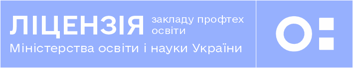 Ліцензія закладу профтех освіти Міністерства освіти і науки України